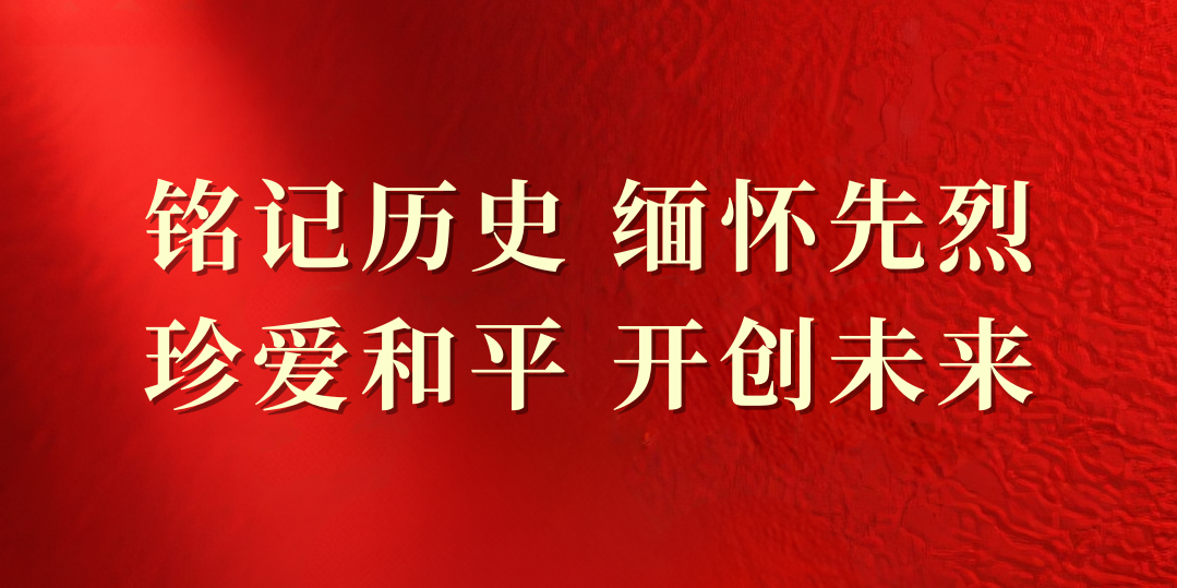 纪念中国人民抗日战争暨天下反法西斯战争胜利80周年